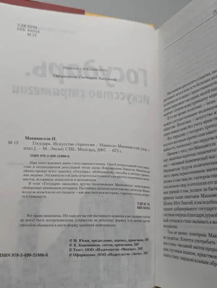 Государь. Искусство стратегии