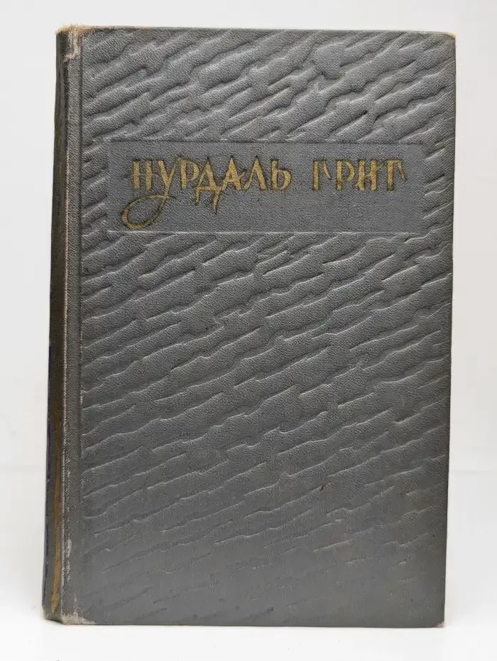 Нурдаль Григ. Избранное
