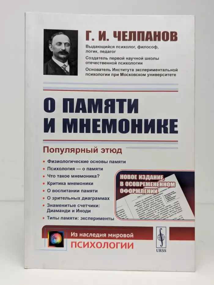 Книга О памяти и мнемонике: Популярный этюд