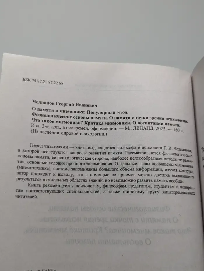Книга О памяти и мнемонике: Популярный этюд