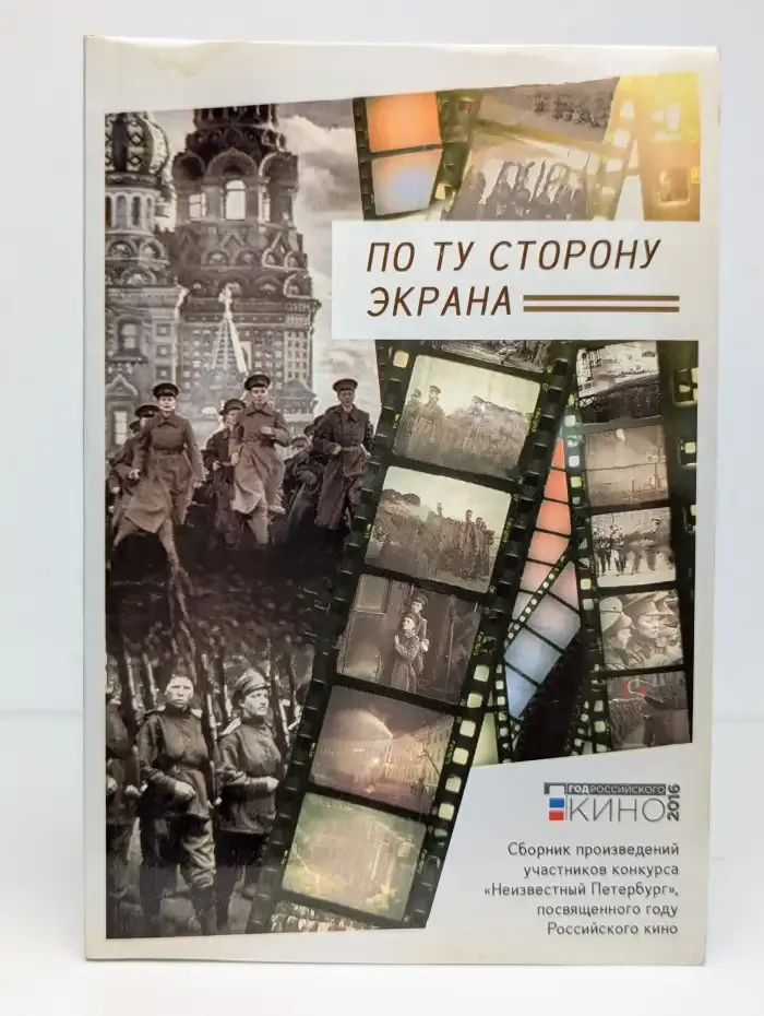 По ту сторону экрана