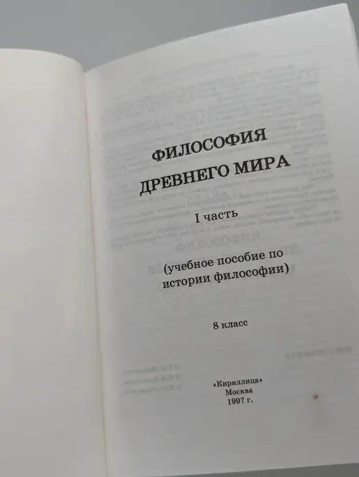 Философия древнего мира. 8 класс. Часть 1