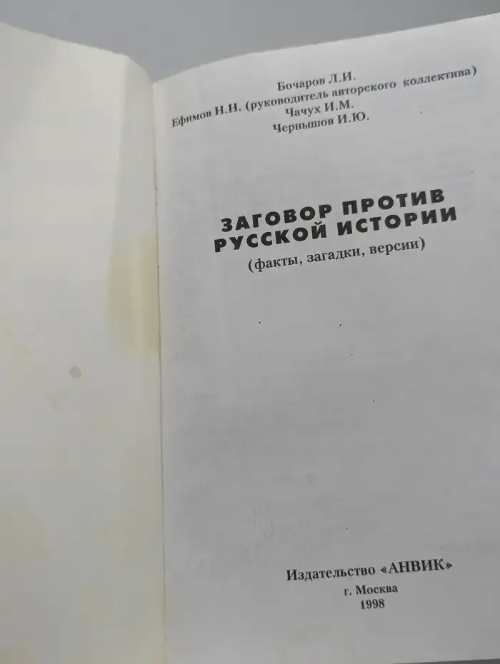 Заговор против русской истории. Факты, загадки, версии
