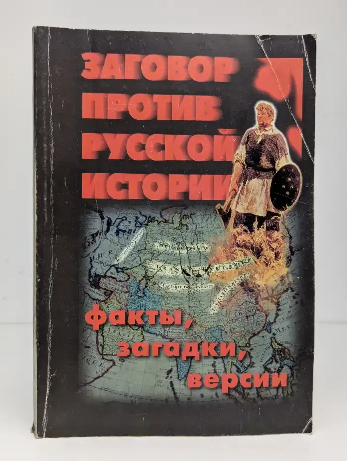 Заговор против русской истории. Факты, загадки, версии