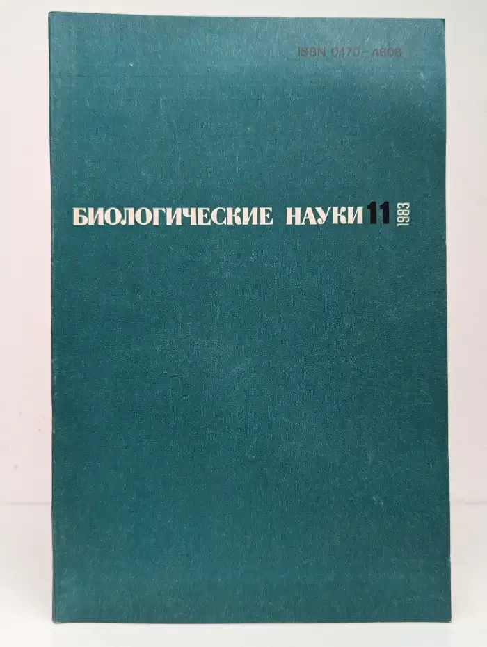 Биологические науки №11, 1983