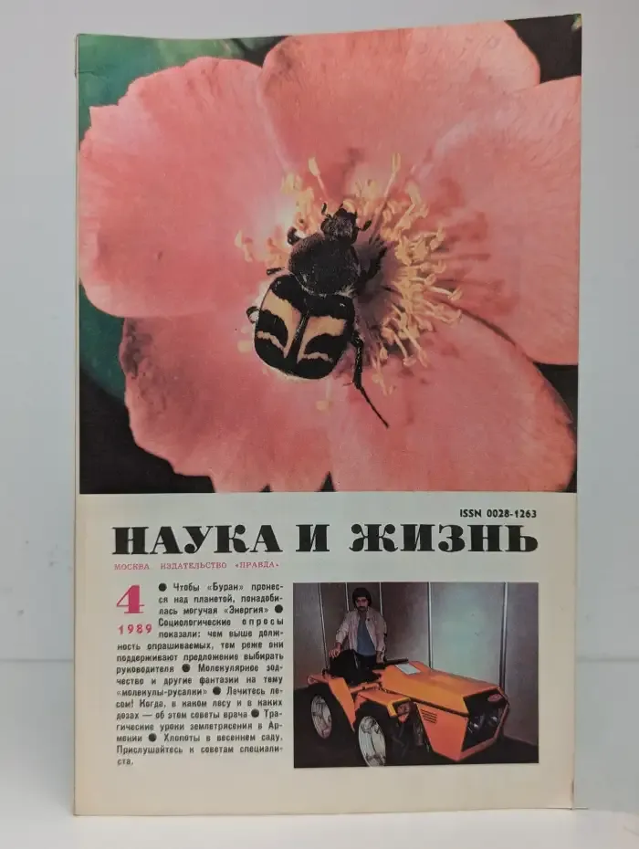 Наука и жизнь №4, 1989