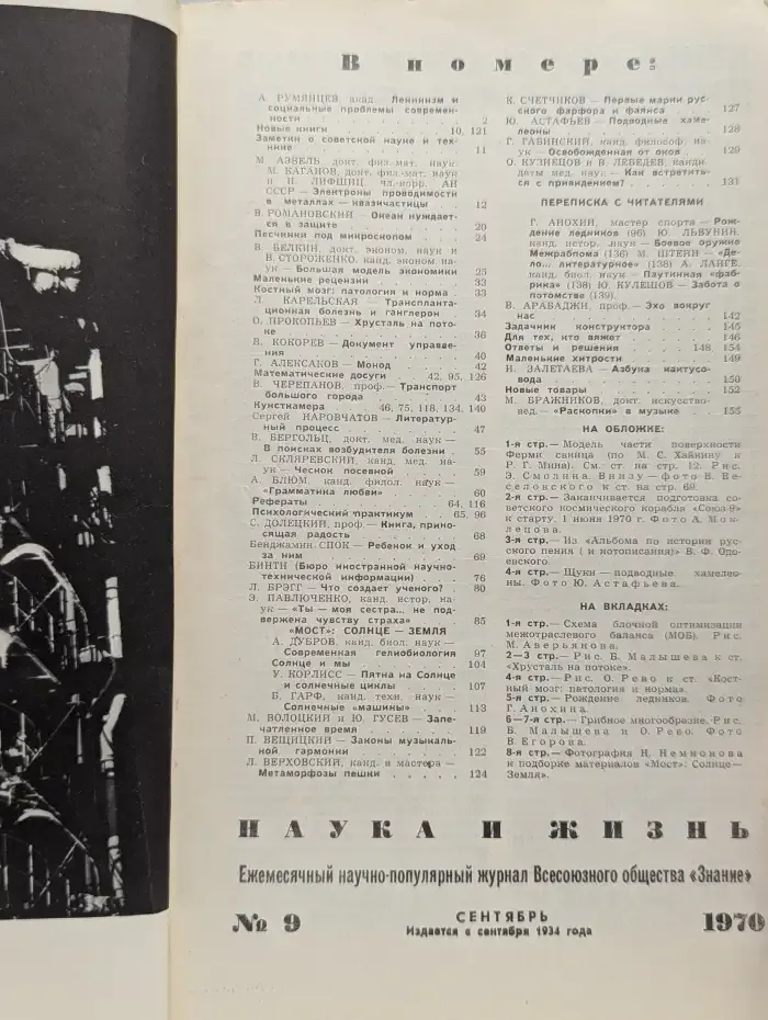 Наука и жизнь №9, 1970