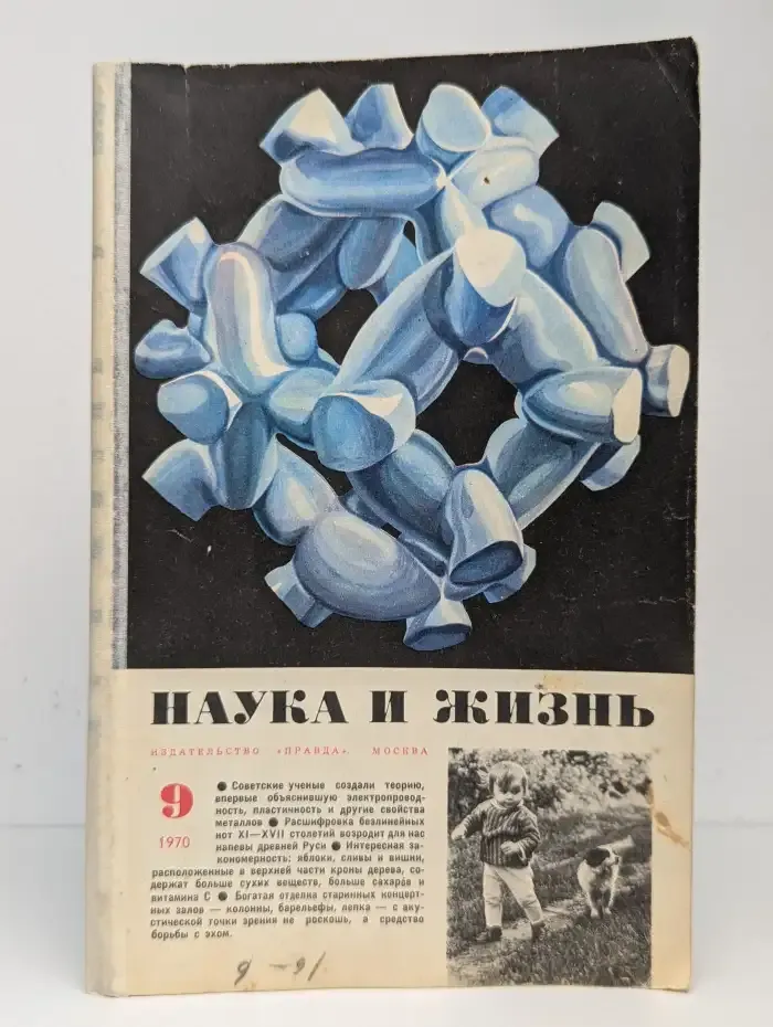 Наука и жизнь №9, 1970