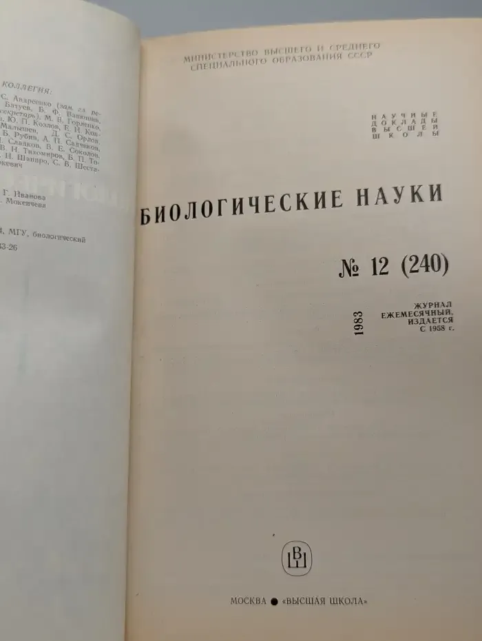 Биологические науки №12, 1983