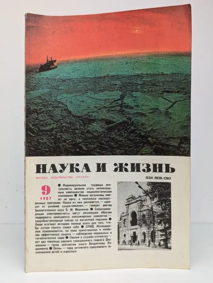 Наука и Жизнь. Выпуск № 9/1987