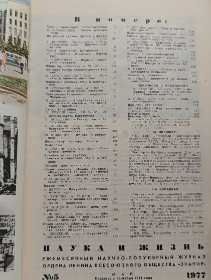 Наука и жизнь №5, 1977