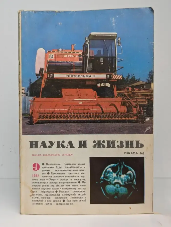 Наука и жизнь. № 9/1982