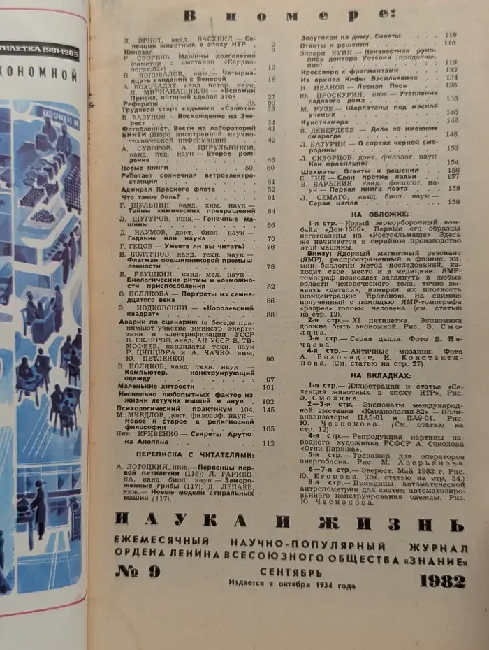 Наука и жизнь. № 9/1982