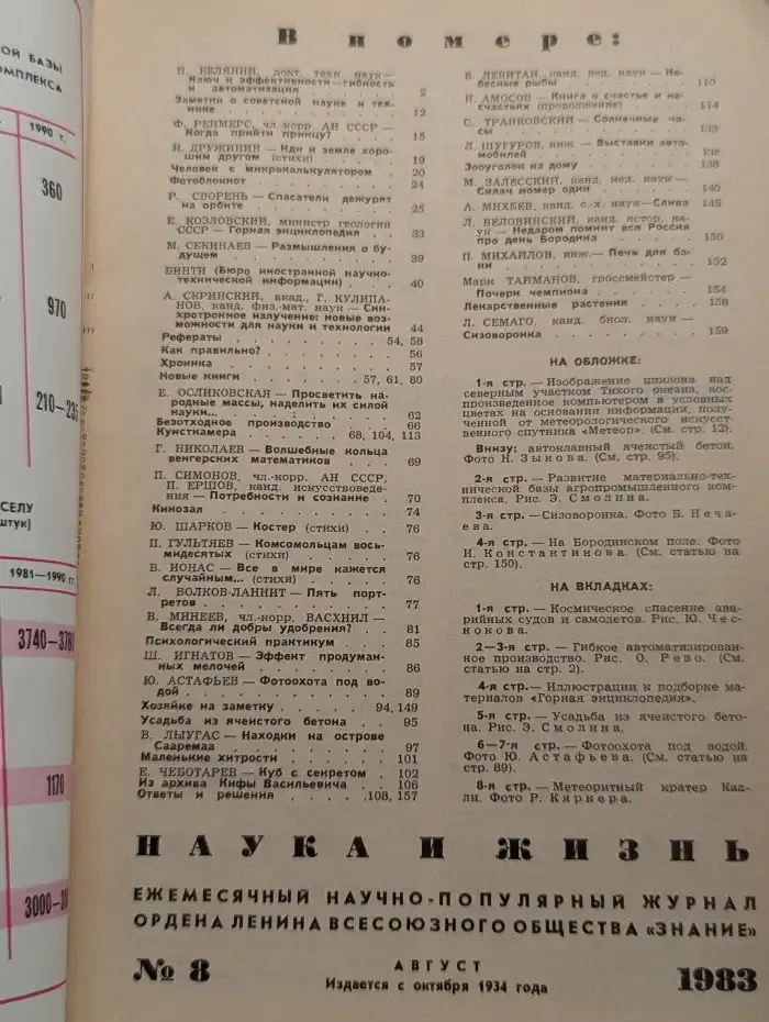Наука и жизнь. Выпуск № 8/1983