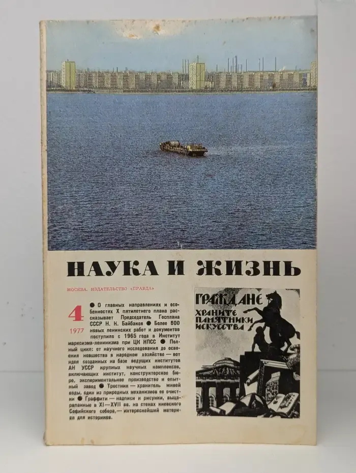 Наука и жизнь №4, 1977