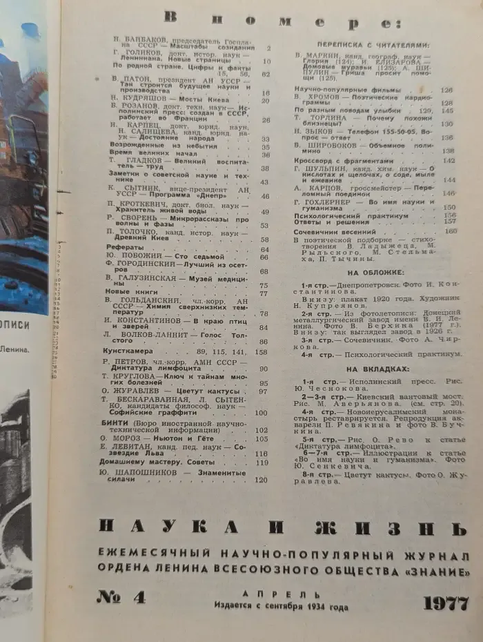 Наука и жизнь №4, 1977