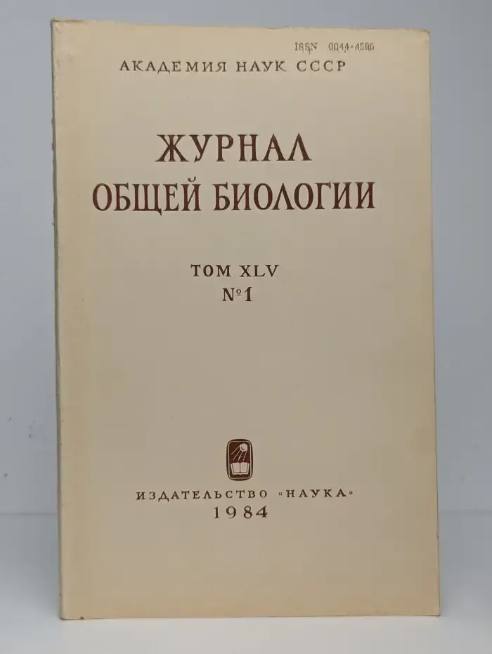 Журнал общей биологии. Том XLV, №1, 1984
