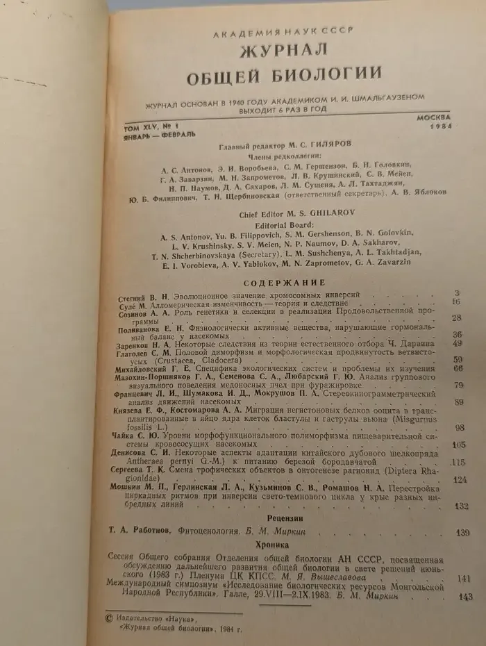 Журнал общей биологии. Том XLV, №1, 1984