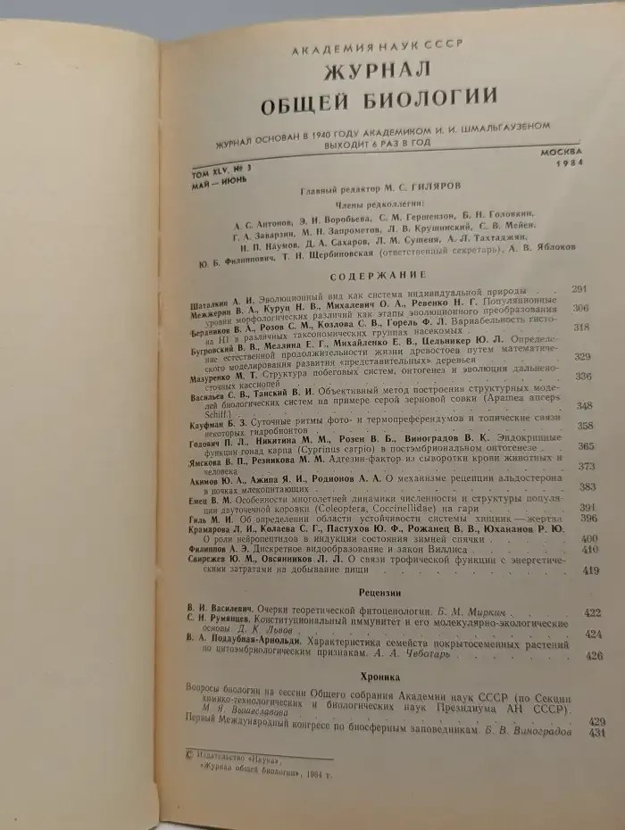 Журнал общей биологии. Том XLV, №3, 1984