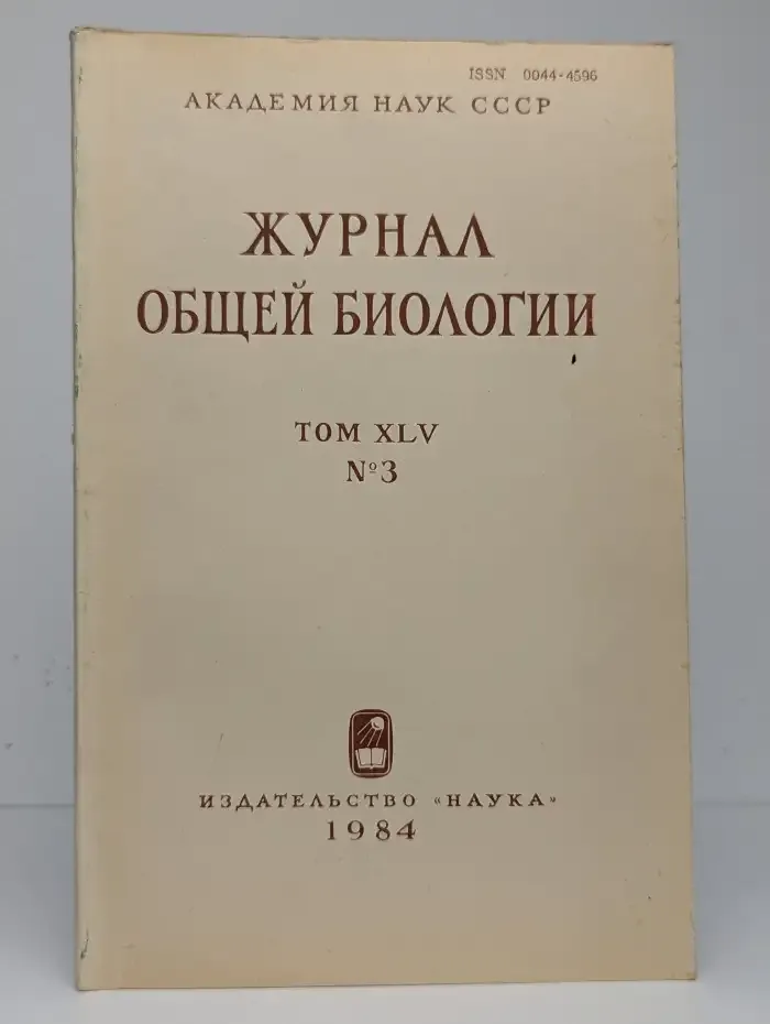 Журнал общей биологии. Том XLV, №3, 1984