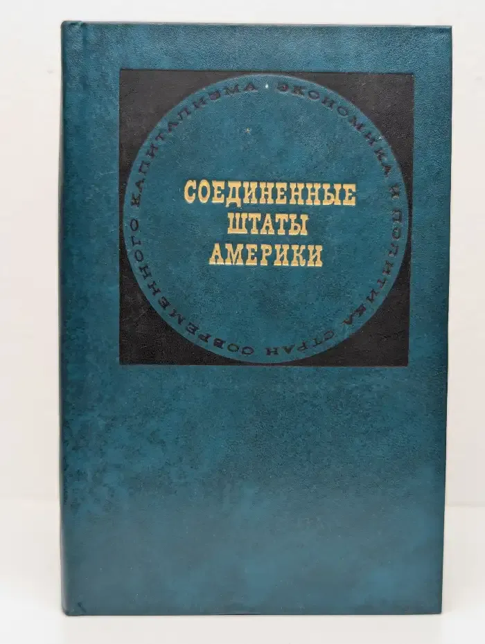 Соединенные Штаты Америки