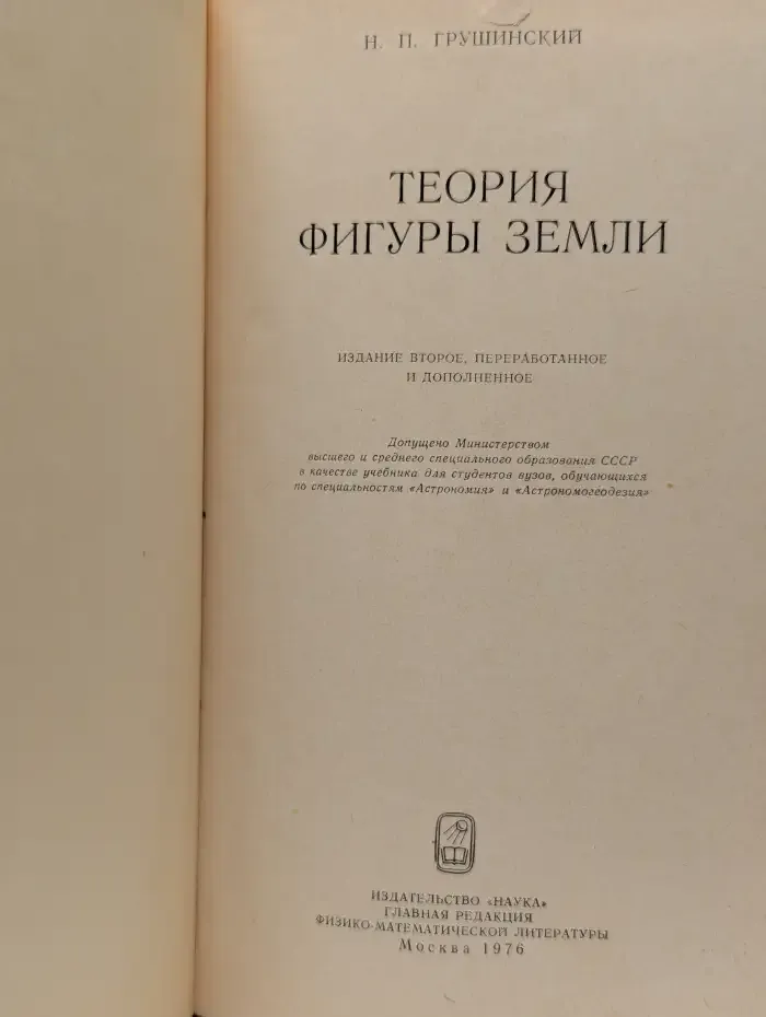 Теория фигуры Земли