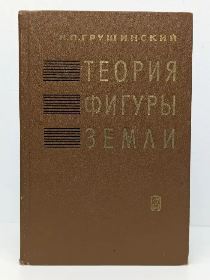 Теория фигуры Земли
