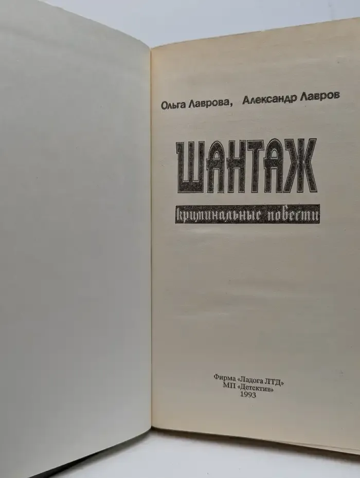 Шантаж. Криминальные повести