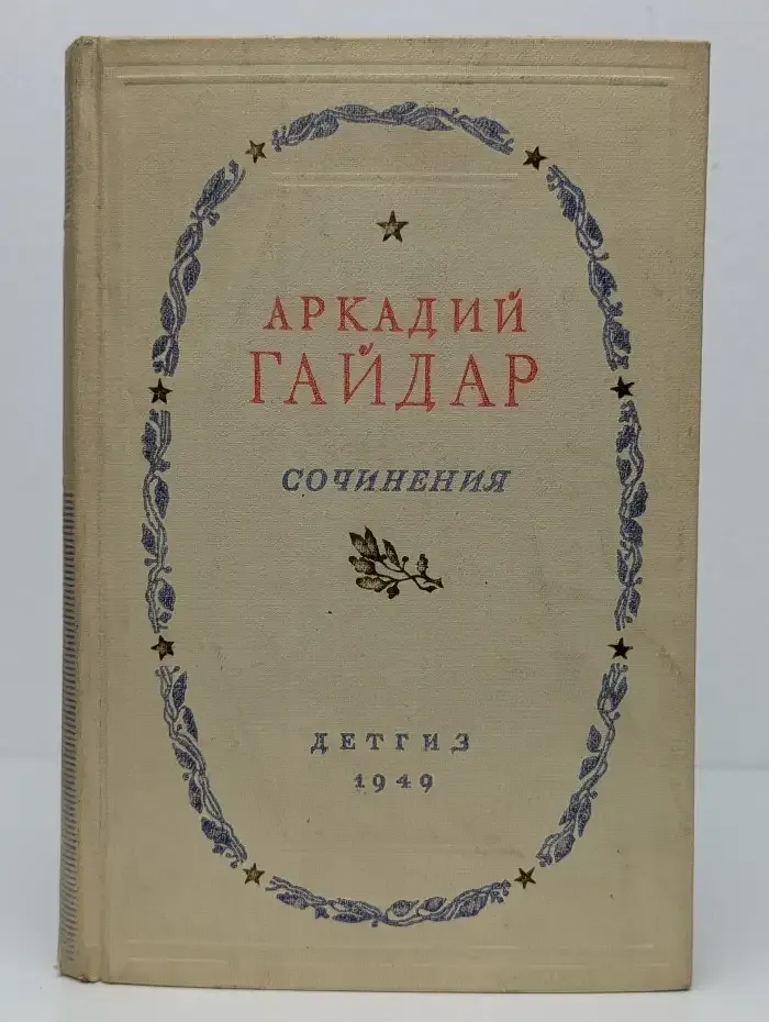 Аркадий Гайдар. Сочинения в 2 томах. Том 1