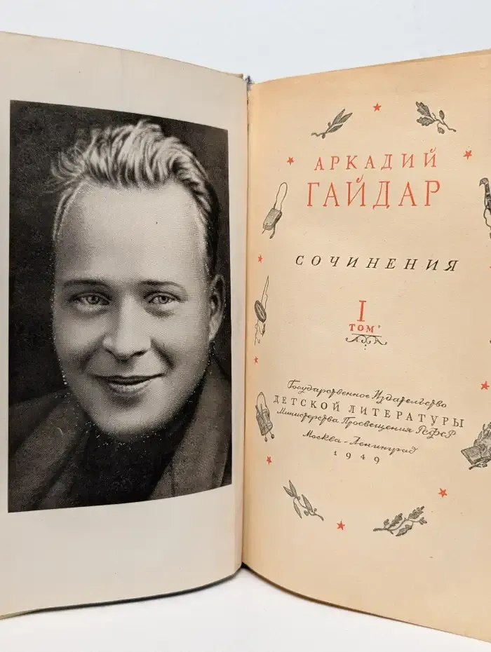 Аркадий Гайдар. Сочинения в 2 томах. Том 1