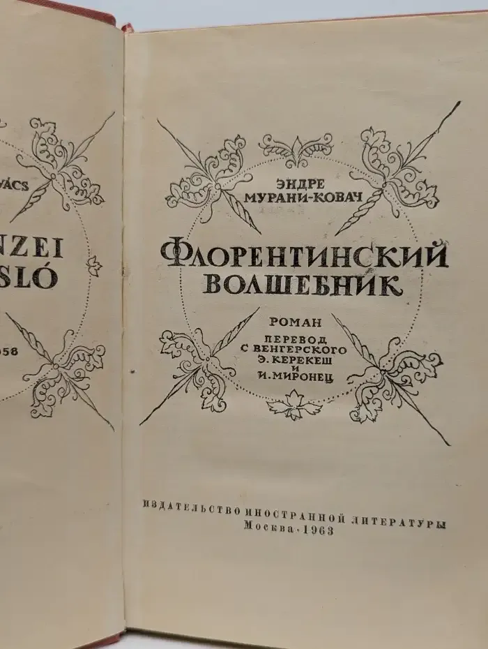 Флорентинский волшебник