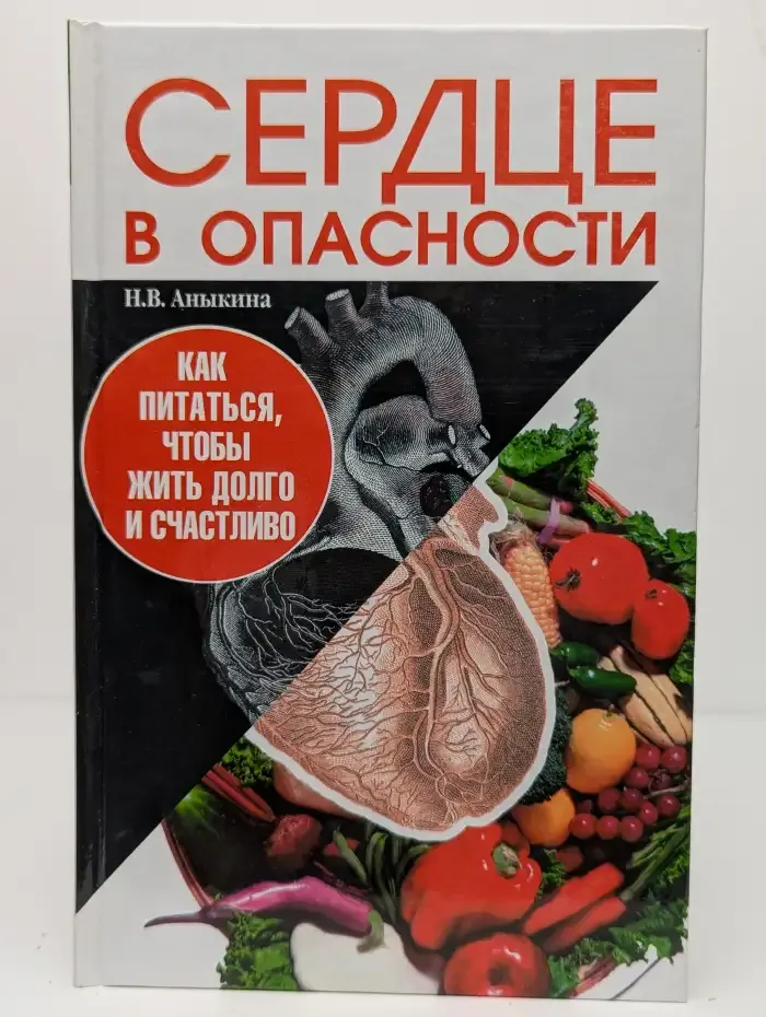 Сердце в опасности
