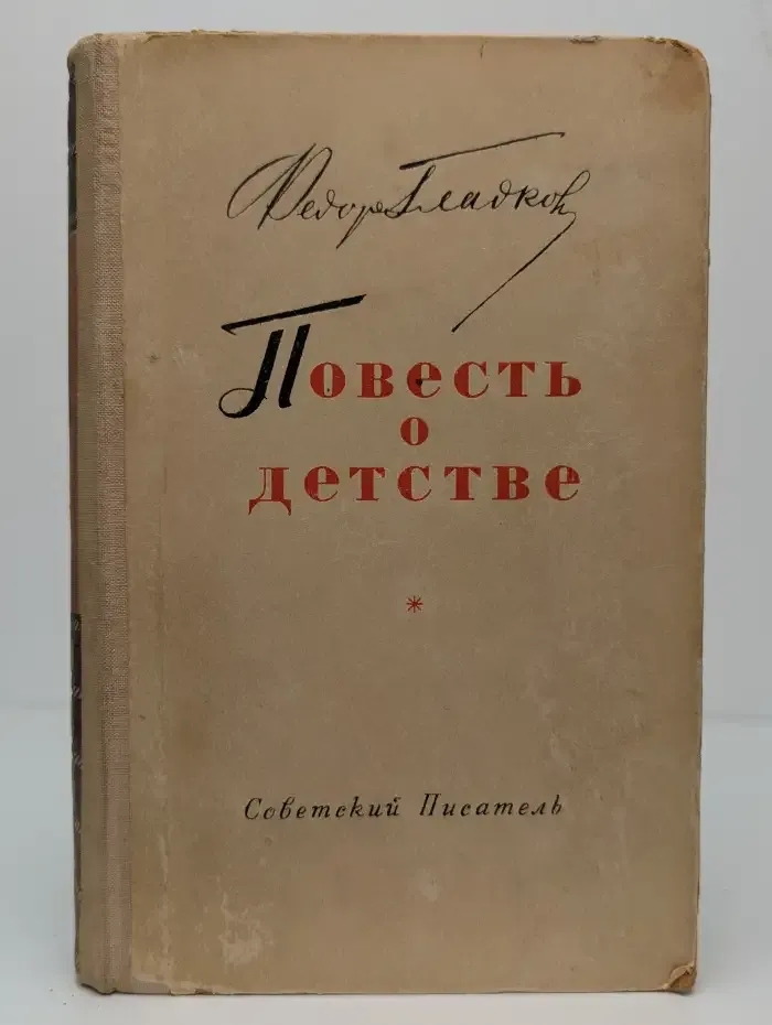 Повесть о детстве