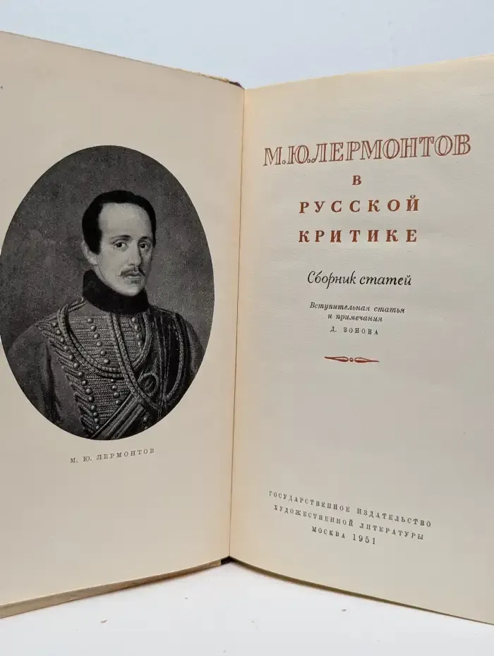 М. Ю. Лермонтов в русской критике
