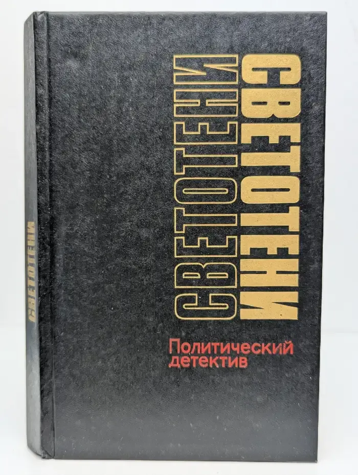 Светотени