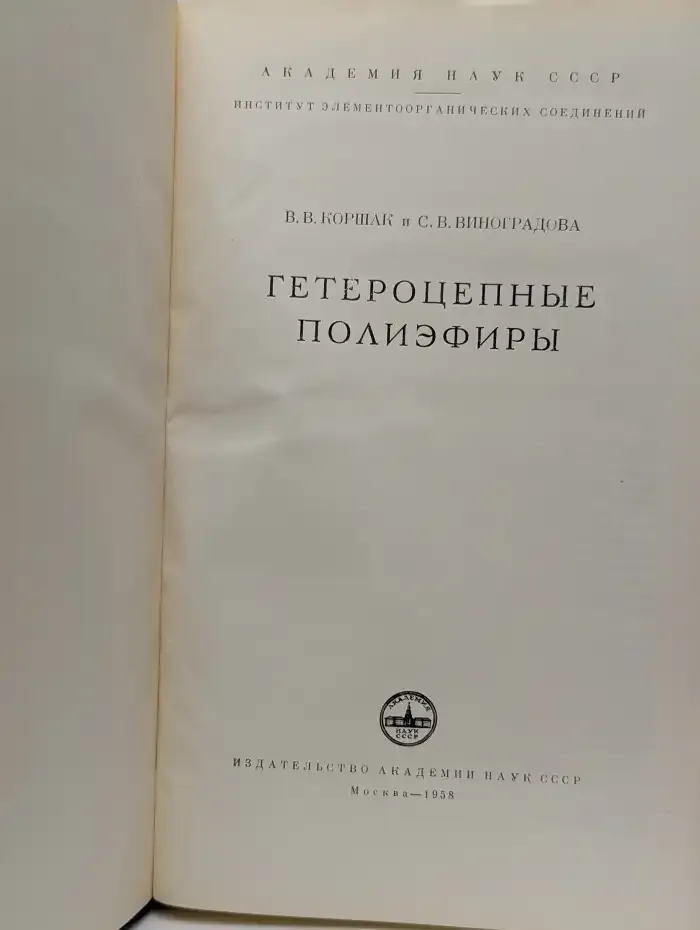 Гетероцепные полиэфиры