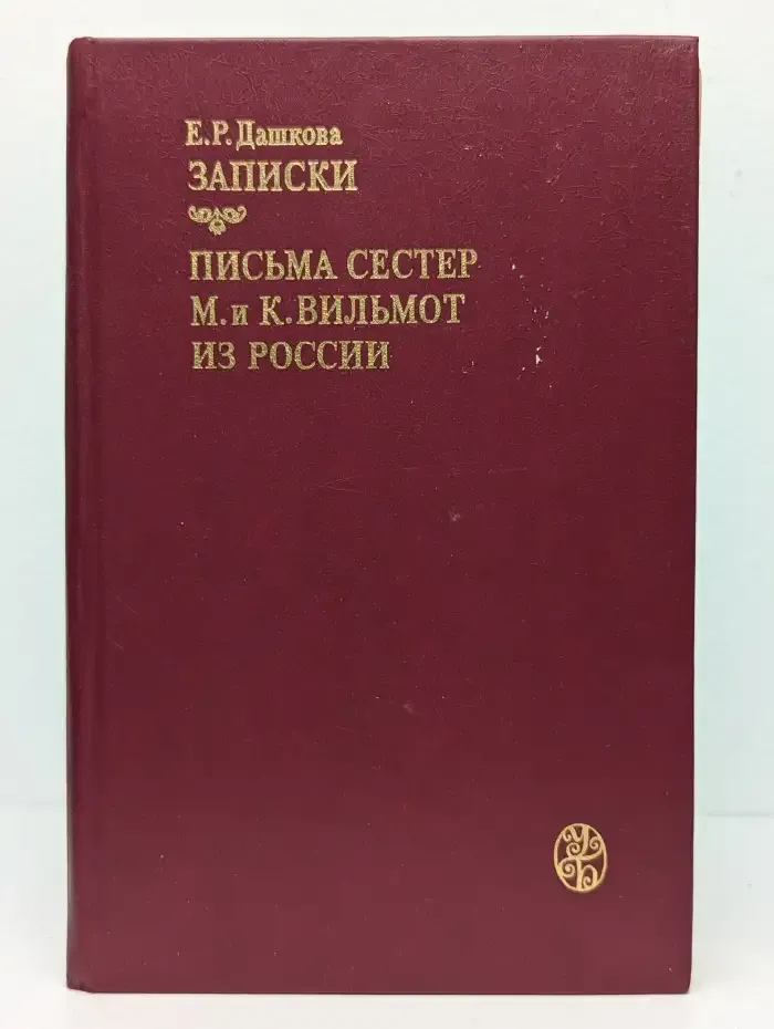 Записки. Письма сестер М. и К. Вильмот из России