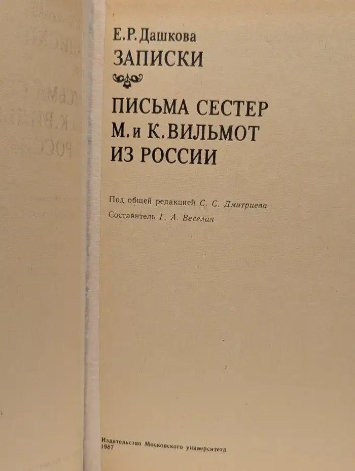 Записки. Письма сестер М. и К. Вильмот из России