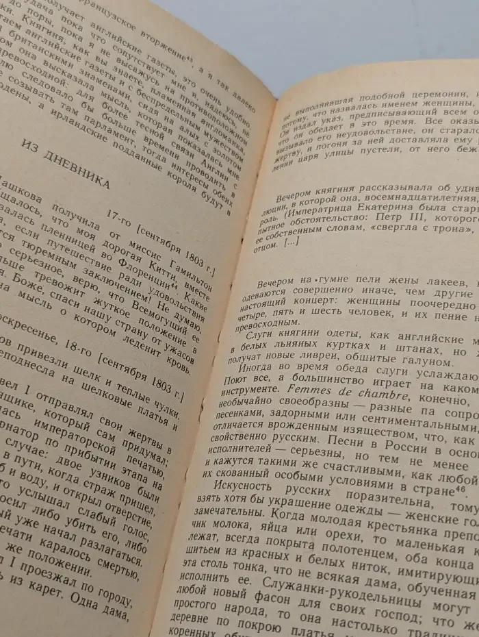Записки. Письма сестер М. и К. Вильмот из России