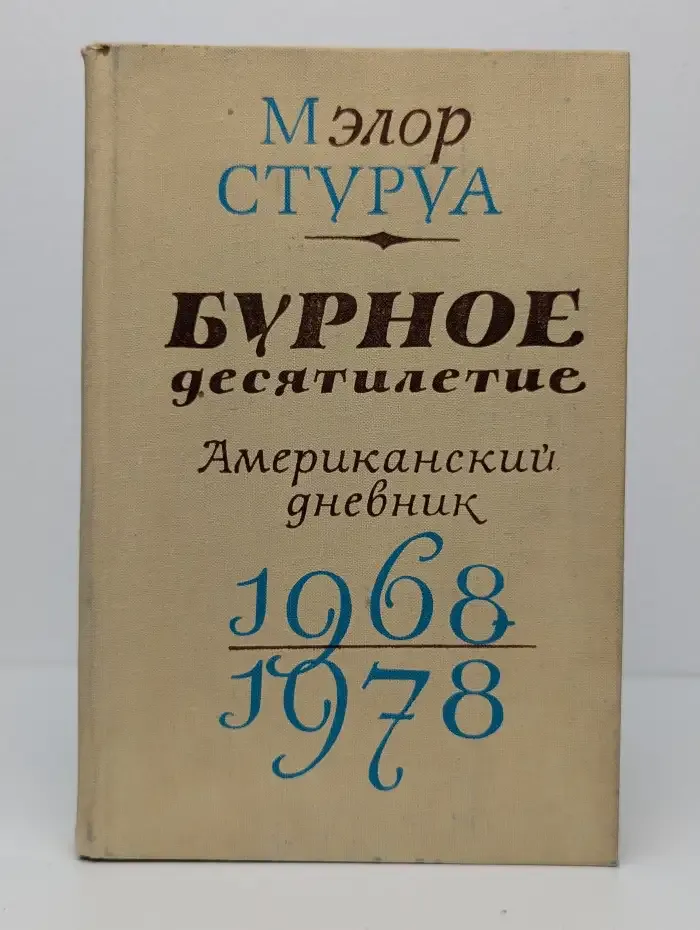 Бурное десятилетие. Американский дневник. 1968-1978