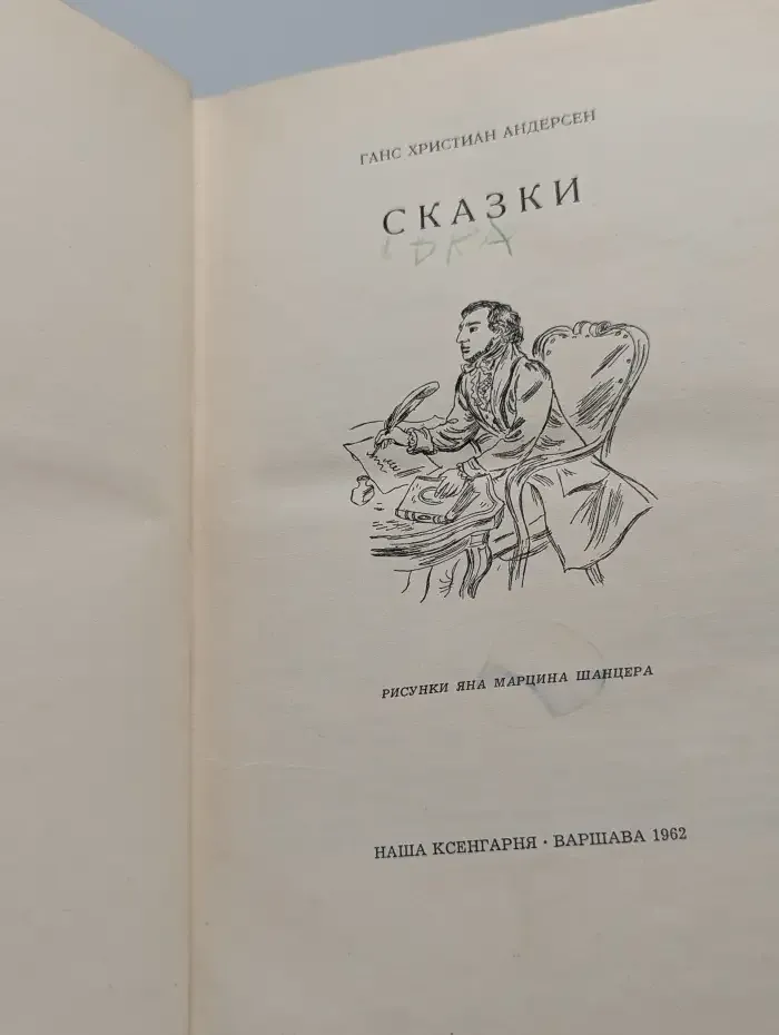 Г. Х. Андерсен. Сказки