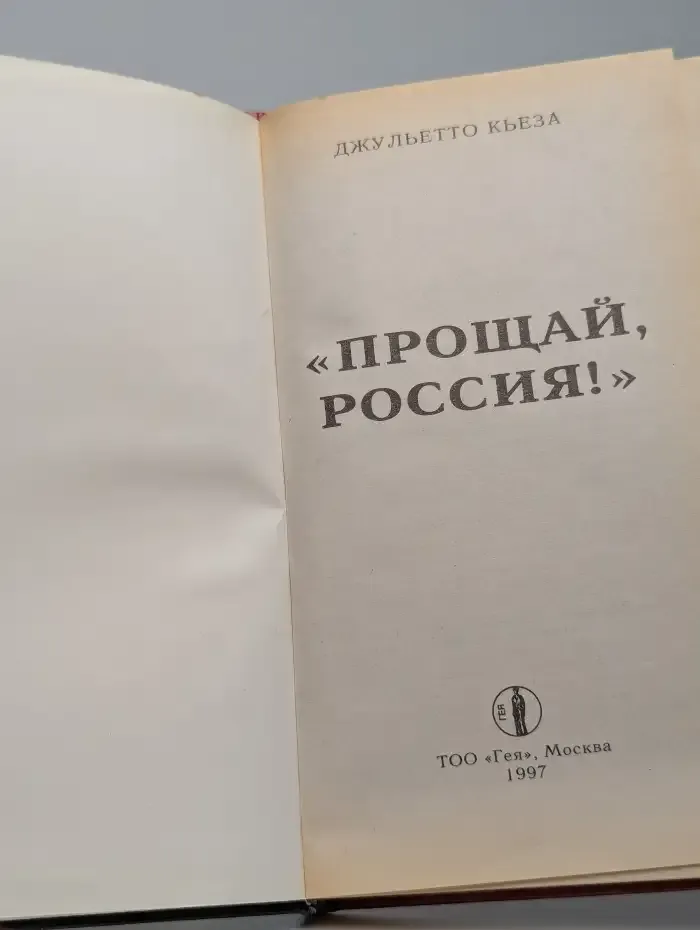 Прощай, Россия!