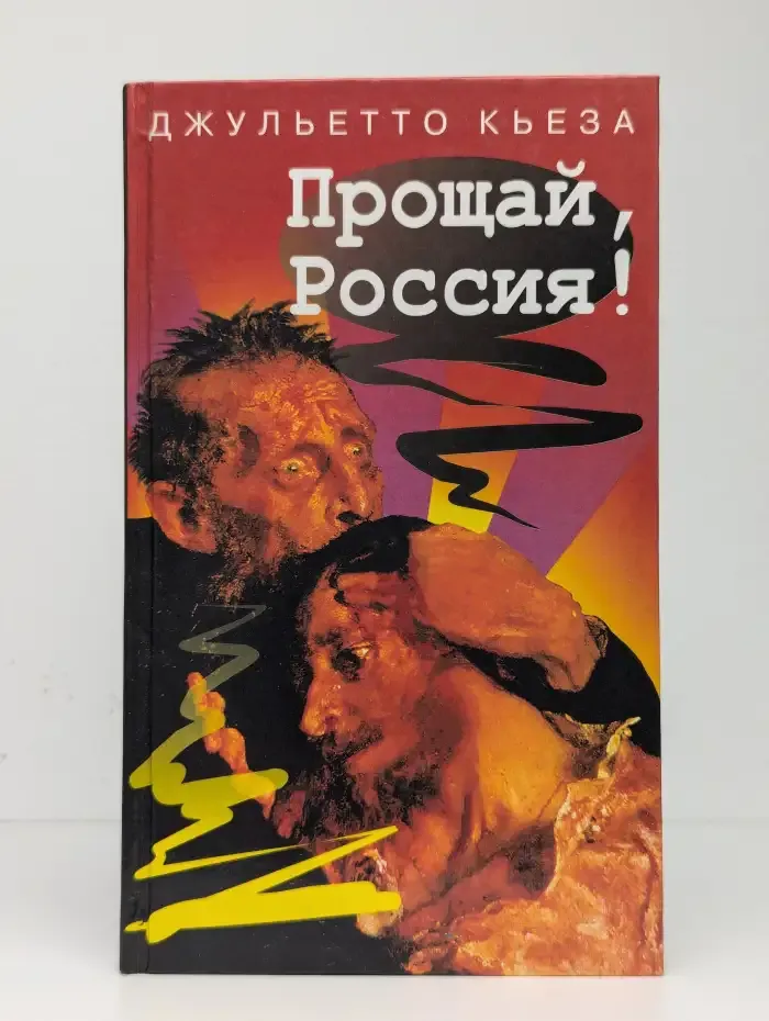 Прощай, Россия!
