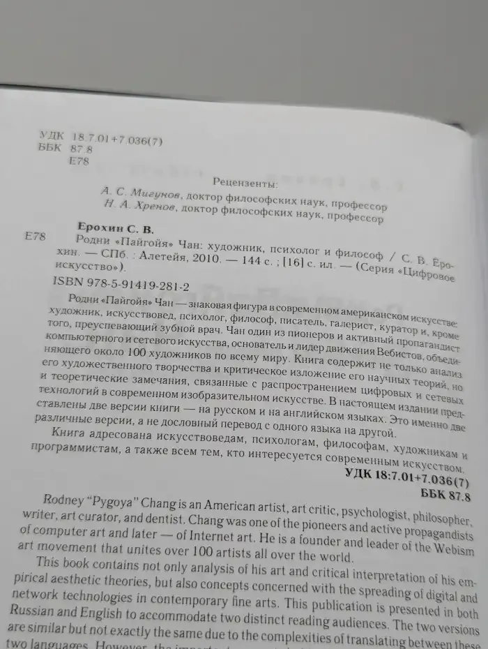 Родни "Пайгойя" Чан: художник психолог и философ