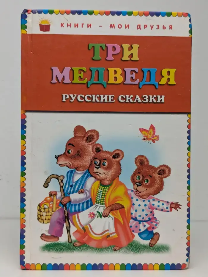 Три медведя