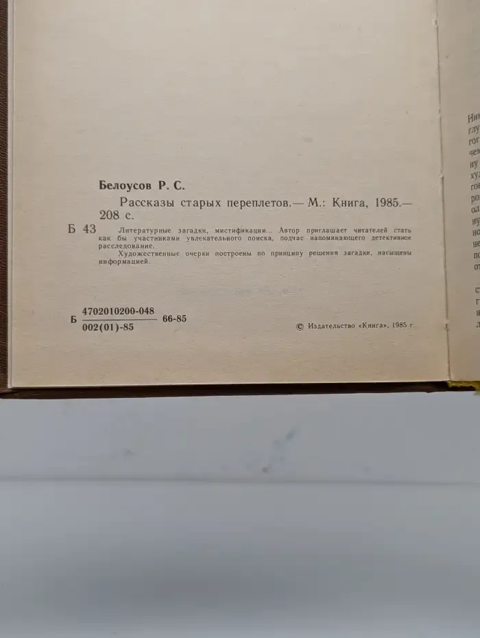 Рассказы старых переплетов