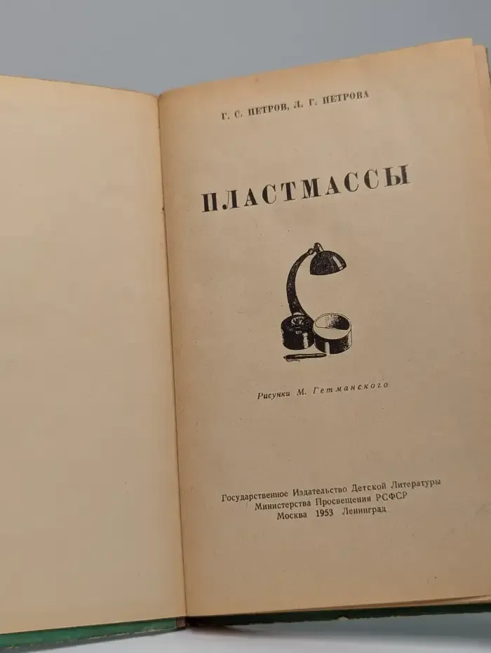 Пластмассы