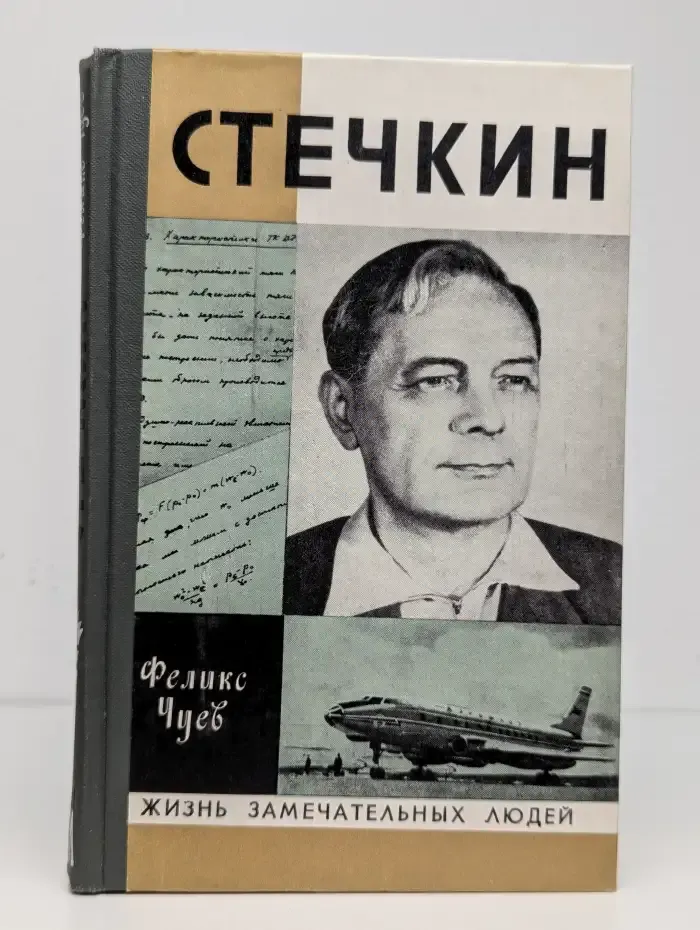 Стечкин. Жизнь замечательных людей. Выпуск 12 (582)