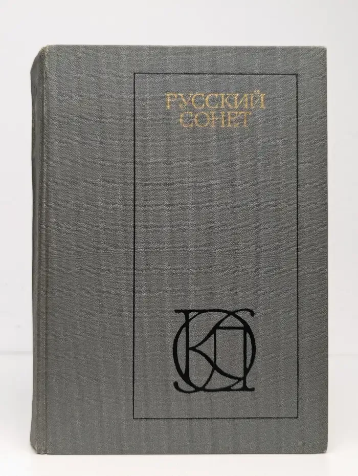 Русский сонет. 18 - начало 20 века