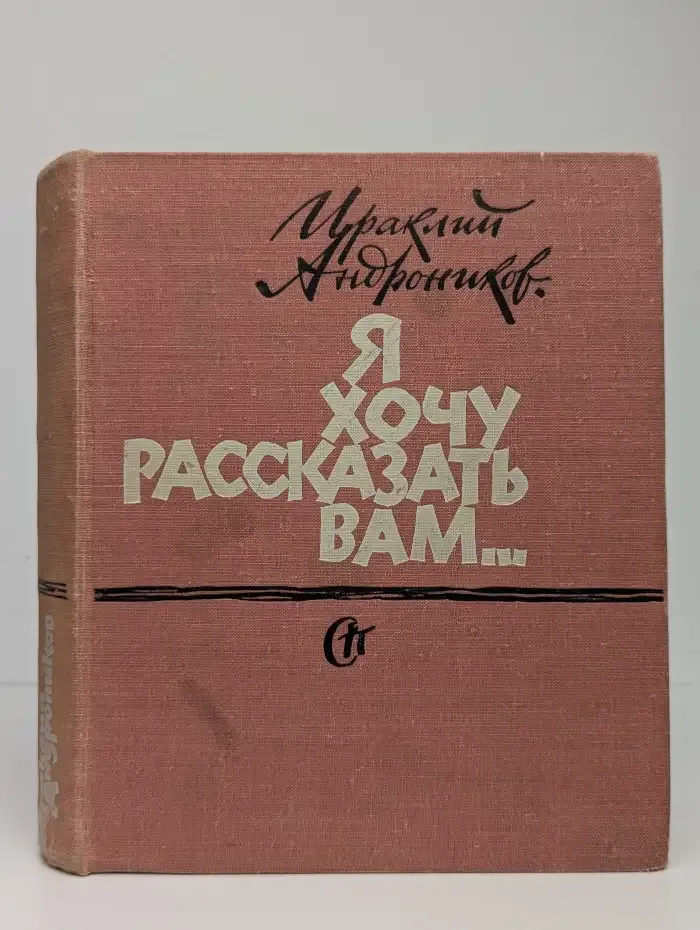 Я хочу рассказать вам